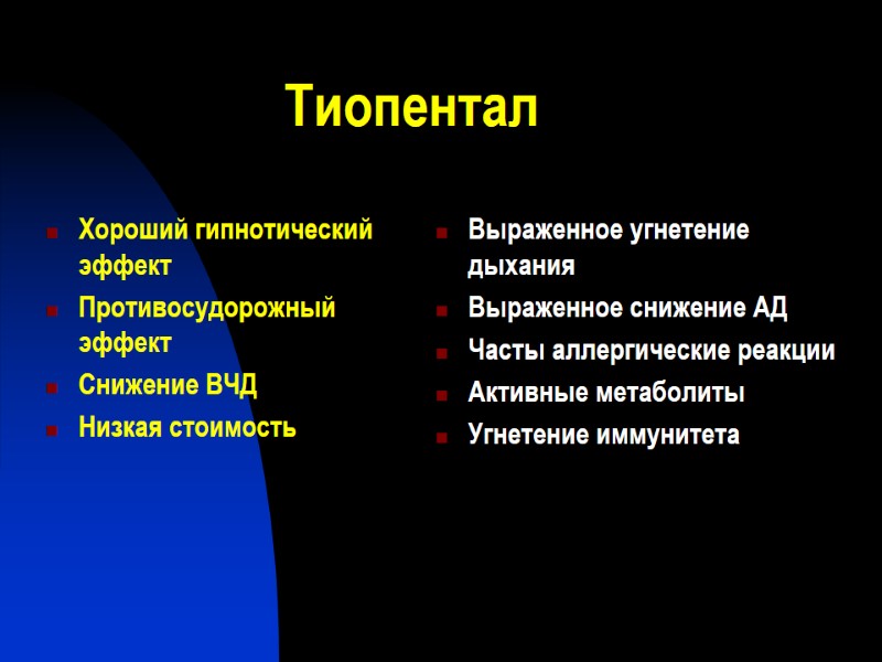 Тиопентал Хороший гипнотический эффект Противосудорожный эффект Снижение ВЧД Низкая стоимость Выраженное угнетение дыхания Выраженное